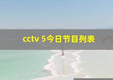 cctv 5今日节目列表